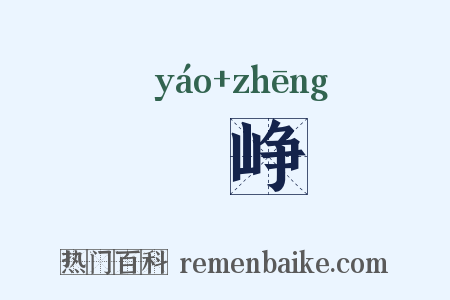 峣峥是什么意思的图片